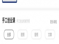 手工商學(xué)院，一個內(nèi)容豐富的手工創(chuàng)業(yè)學(xué)習(xí)好平臺