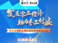 時間定了！9月28日-9月29日，手工之家第五期全國優(yōu)秀繡娘線下培訓(xùn)會開啟