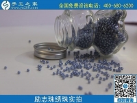 做珠繡串珠外發(fā)手工活，在家賺錢可靠，常年有收入