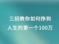從擺地攤到集團公司，三招教你如何掙到人生的第一個100萬