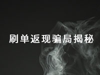 這種手工活騙局已經很多年了，最近又出了新花樣一定得小心